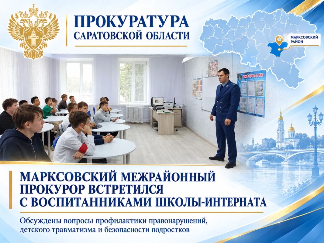Марксовский межрайонный прокурор встретился с воспитанниками школы-интерната