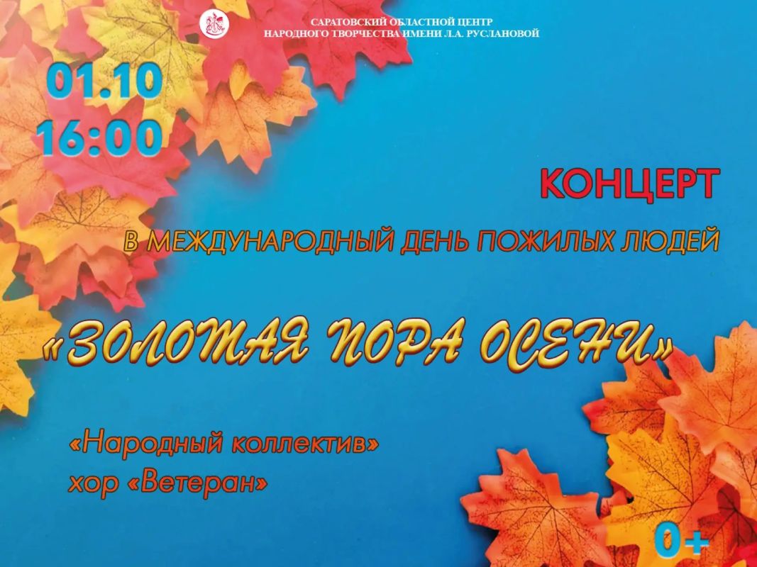 Саратовский областной центр народного творчества имени Л.А. Руслановой приглашает на концерт «Золотая пора осени»