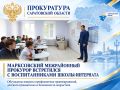 Марксовский межрайонный прокурор встретился с воспитанниками школы-интерната