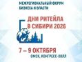 Омск примет межрегиональный форум «Дни ритейла в Сибири — 2026»