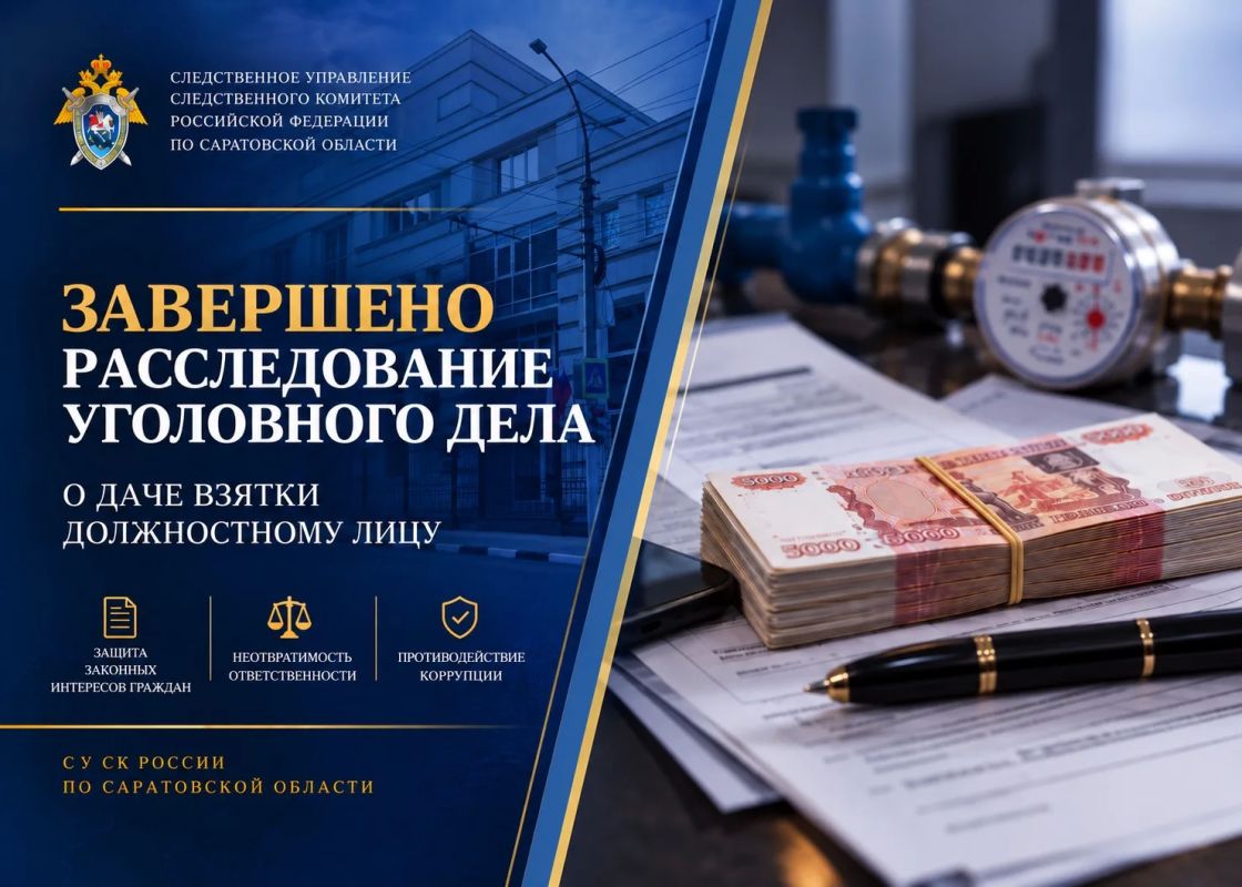 В Саратовской области завершено расследование уголовного дела о даче взятки должностному лицу