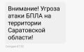 Угроза атаки БПЛА в Саратовской области