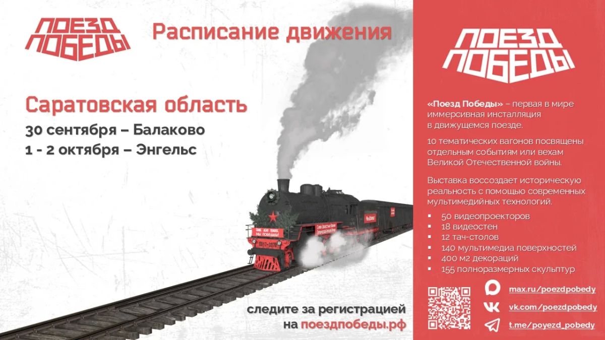 «Поезд Победы» приедет в Энгельс 1–2 октября!