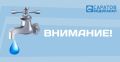 В Солнечном отключат холодную воду