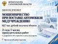 Житель Саратовской области осужден за мошенничество при поставке автомобиля медицинскому учреждению