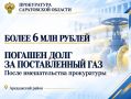 В Саратовской области после вмешательства прокуратуры погашен долг за газ более 6 млн рублей