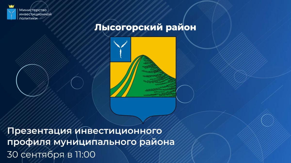 Прямой эфир: инвестиционный профиль Лысогорского района