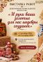 «И руки ваши золотые для нас шедевры создают»