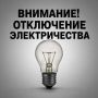 Плановые отключения электроэнергии на 30 сентября