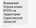 Угроза атаки БПЛА в Саратовской области