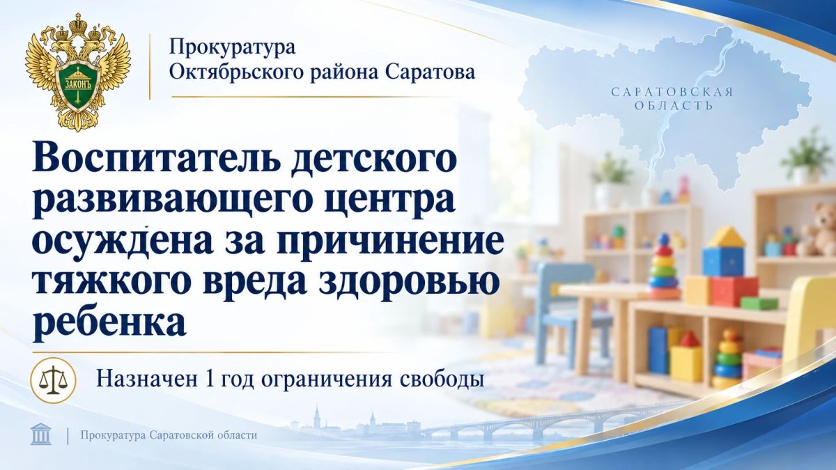 В Саратове воспитатель детского развивающего центра осуждена за причинение тяжкого вреда здоровью ребенка