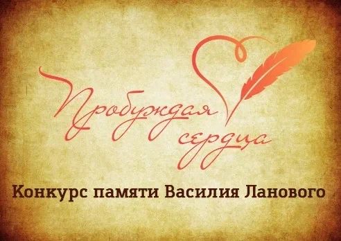 ПРОБУЖДАЯ СЕРДЦА. Отличная возможность для всех творческих людей проявить себя и отдать дань памяти героям! Объявлен прием заявок на Всероссийский конкурс «Пробуждая сердца» памяти народного артиста СССР, Героя Труда России...