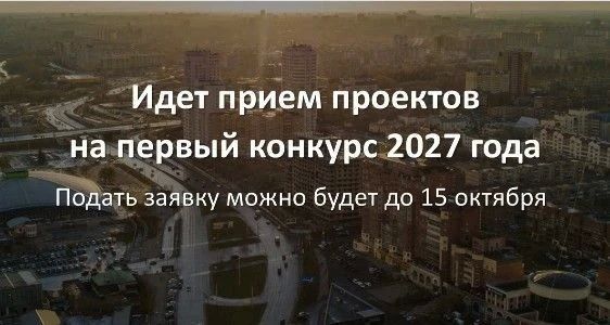 Фонд президентских грантов продолжает прием проектных заявок от НКО для участия в первом конкурсе 2027 года