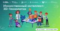 Искусственный интеллект и 3D-печать: новый «Урок цифры» для школьников Саратовской области 2 октября