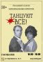 Осенний сезон танцевальных вечеров «Танцуют все!»