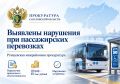 Ртищевская межрайонная прокуратура выявила нарушения при организации пассажирских перевозок