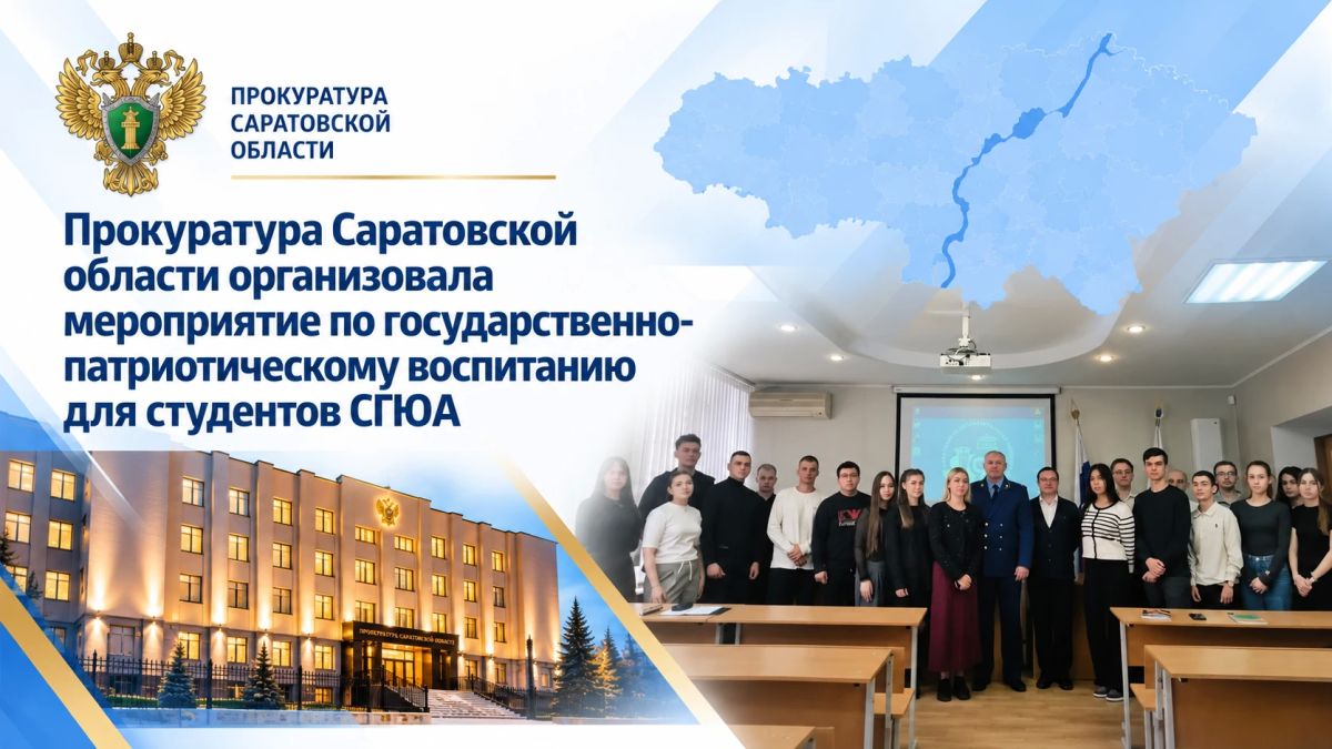 О героях прокуратуры Саратовской области рассказали будущим юристам