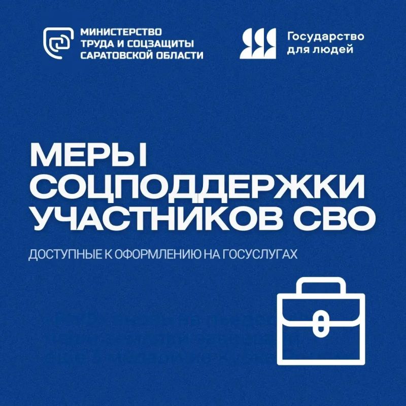 Спрашивали — отвечаем. Какие меры социальной поддержки действуют для участников СВО? В Саратовской области для участников специальной военной операции предусмотрены различные меры социальной поддержки, которые охватывают...
