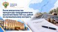 После вмешательства прокуратуры предпринимателю выплатили более 120 тыс