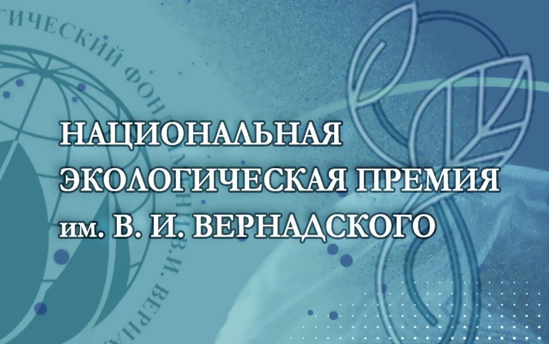 XXIV конкурс «Национальная экологическая премия им. В. И. Вернадского»