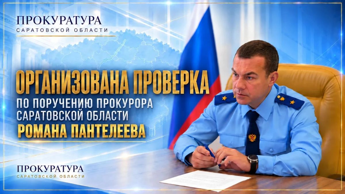 По поручению прокурора Саратовской области Романа Пантелеева организована проверка по факту отравления бытовым газом несовершеннолетней