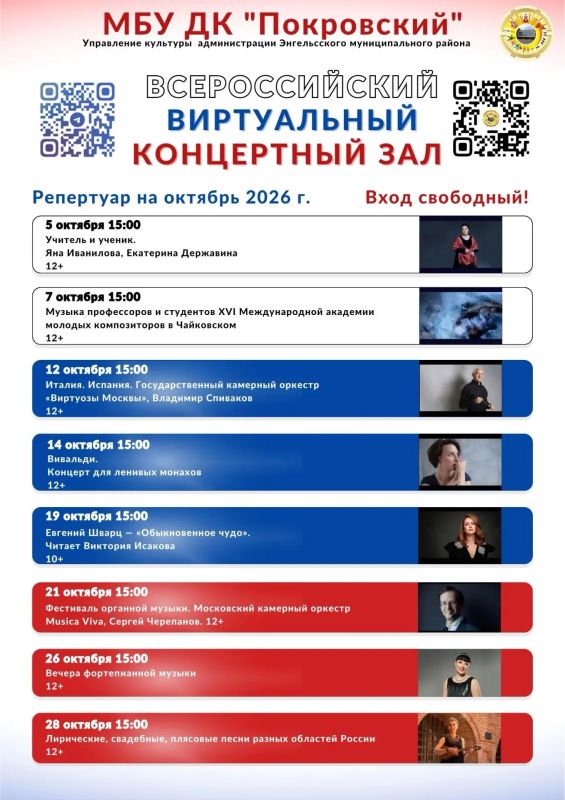 Афиша виртуального концертного зала на октябрь 2026 года