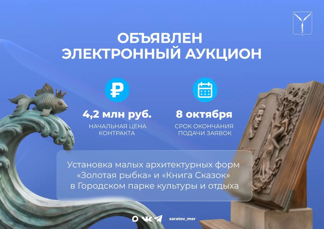В горпарке Саратова установят "Золотую рыбку" и "Книгу сказок" за 4 миллиона