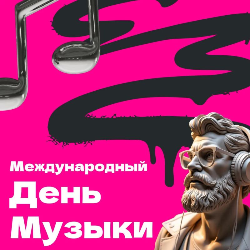 С Международным днём музыки!