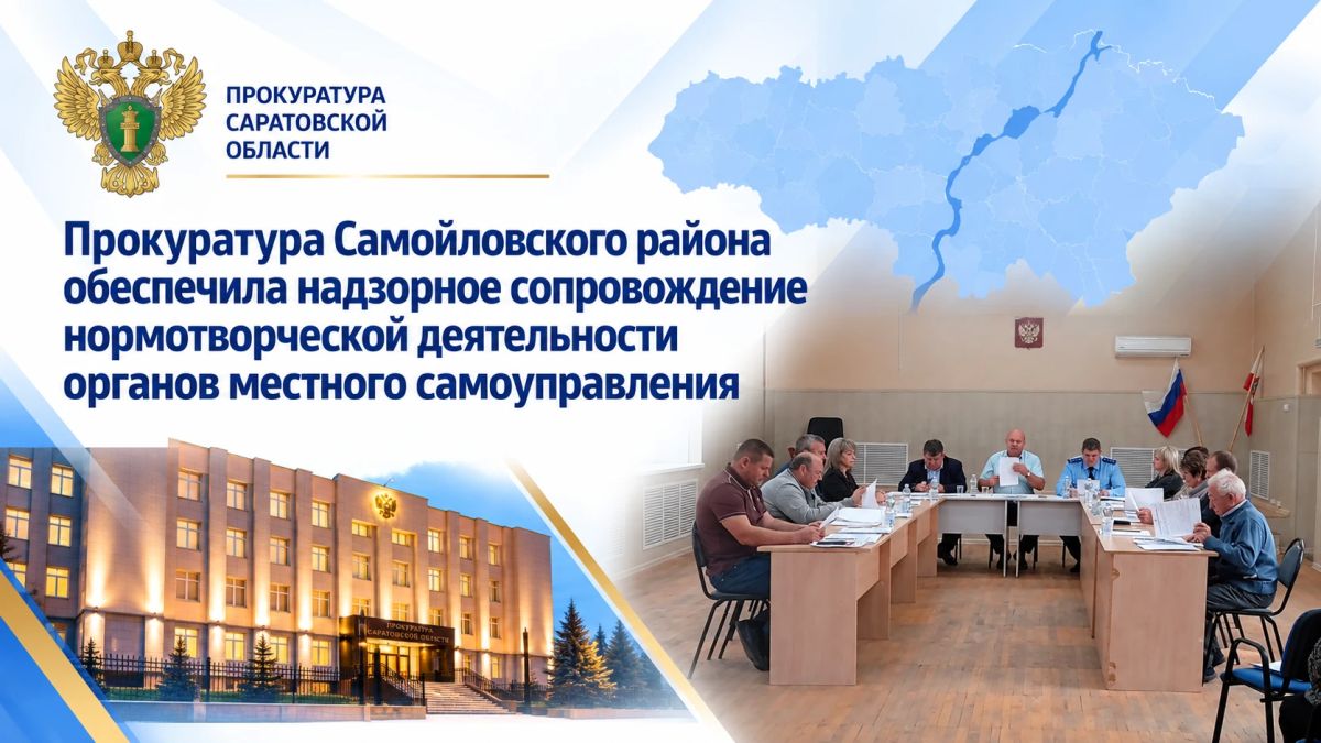Прокуратура Самойловского района обеспечила надзорное сопровождение нормотворческой деятельности органов местного самоуправления