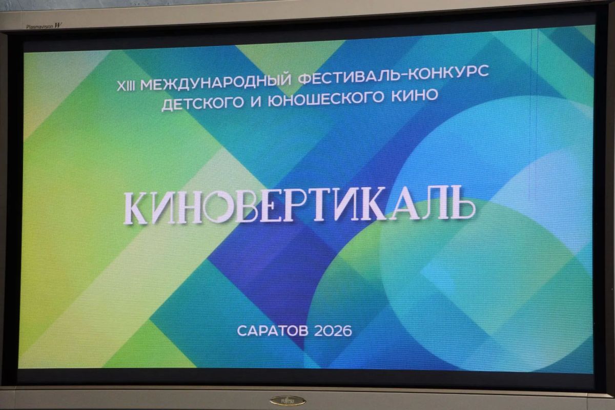 В пресс-центре Правительства Саратовской области состоялась прессконференция, посвящённая XIII Международному фестивалюконкурсу детского и юношеского кино «Киновертикаль 2026» В пресс-центре Правительства Саратовской области состоялась прессконференция, посвящённая XIII Международному фестивалюконкурсу детского и юношеского кино «Киновертикаль 2026»