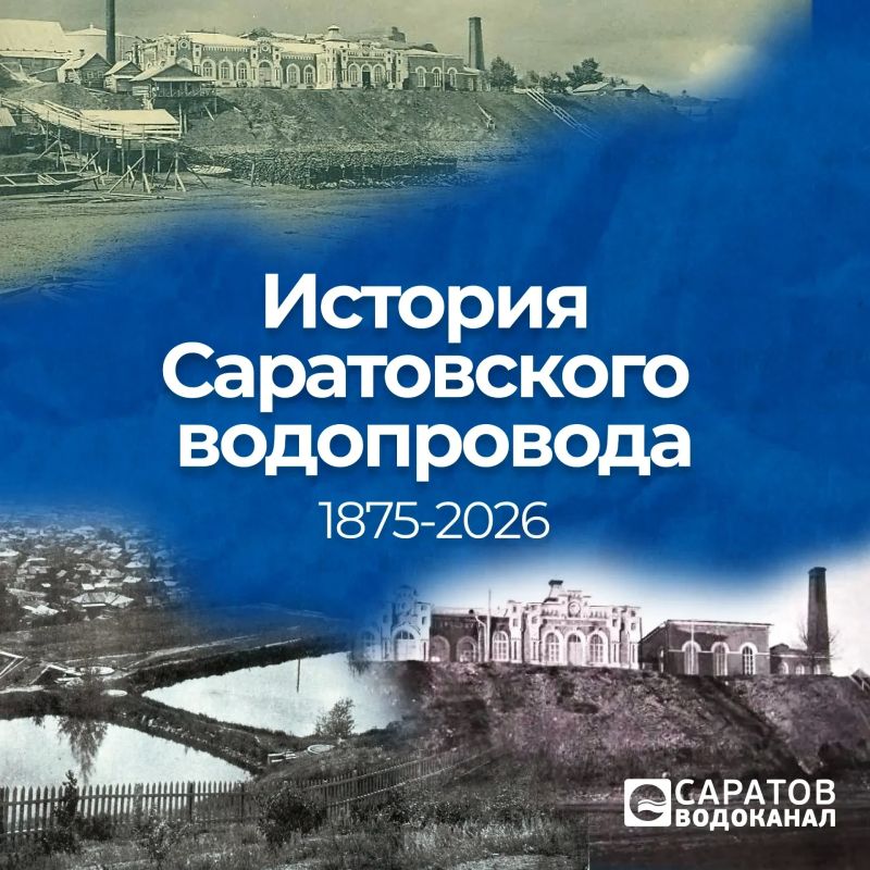 Как все начиналось: история Саратовского водоканала
