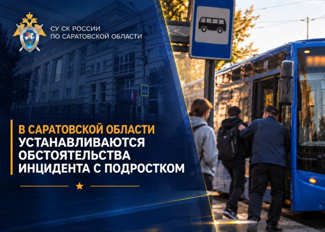 В Саратовской области устанавливаются обстоятельства инцидента с подростком