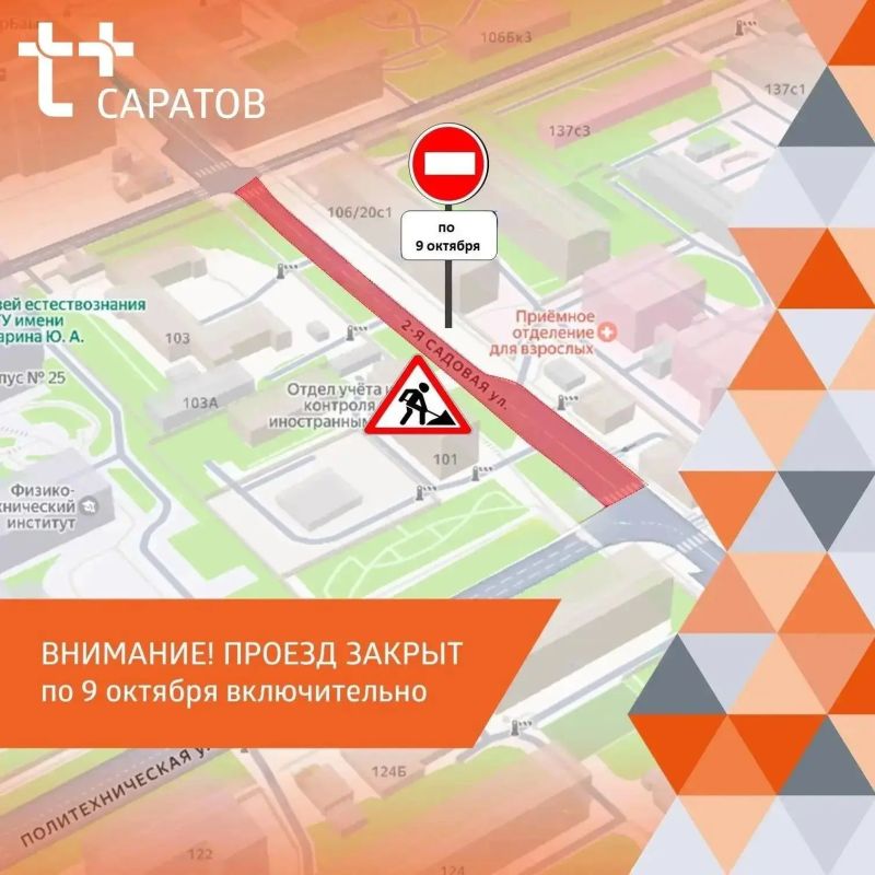 В Саратове до конца рабочей недели закрыли участок 2-й Садовой