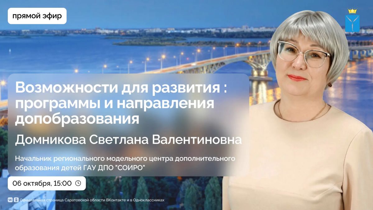 В прямом эфире поговорим со Светланой Домниковой, начальником регионального модельного центра дополнительного образования детей ГАУ ДПО «СОИРО», о системе дополнительного образования в Саратовской области — её доступности...