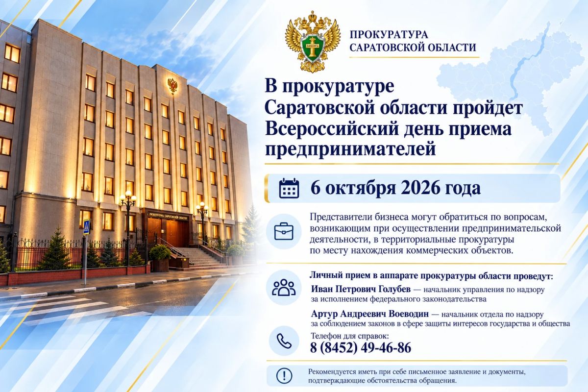 В прокуратуре Саратовской области пройдет Всероссийский день приема предпринимателей