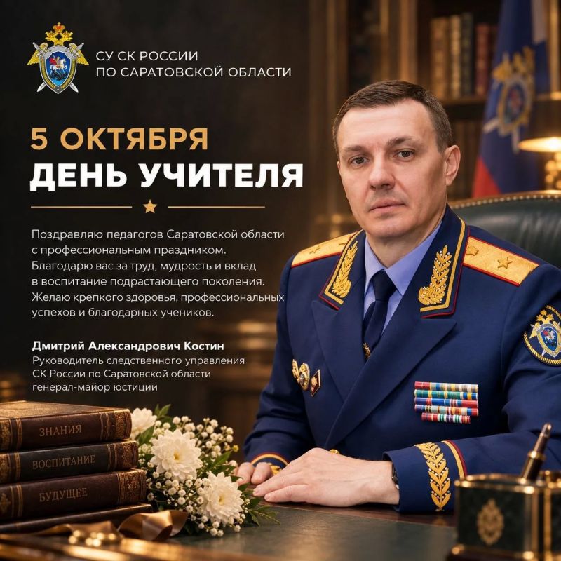 Поздравление руководителя следственного управления СК России по Саратовской области Дмитрия Александровича Костина с Днём учителя