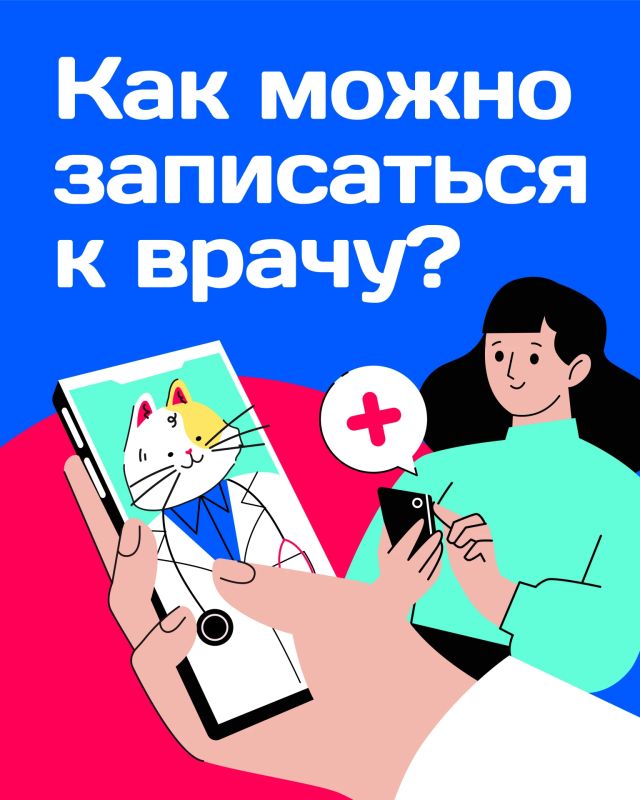 Как можно записаться к врачу? Без лишних усилий! Как можно записаться к врачу? Без лишних усилий!