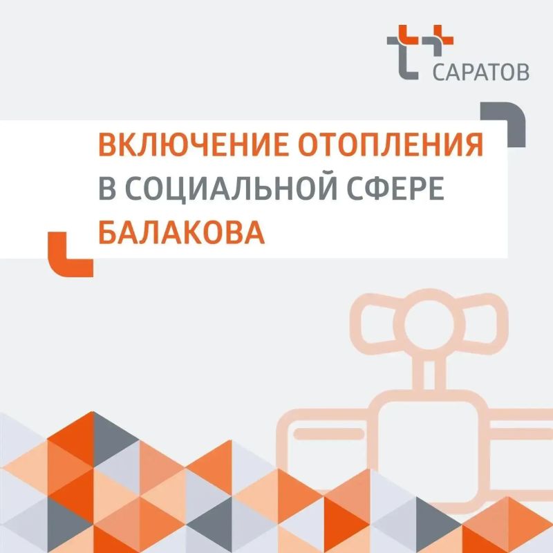 Открыли отопительный сезон в учреждениях социальной сферы Балакова