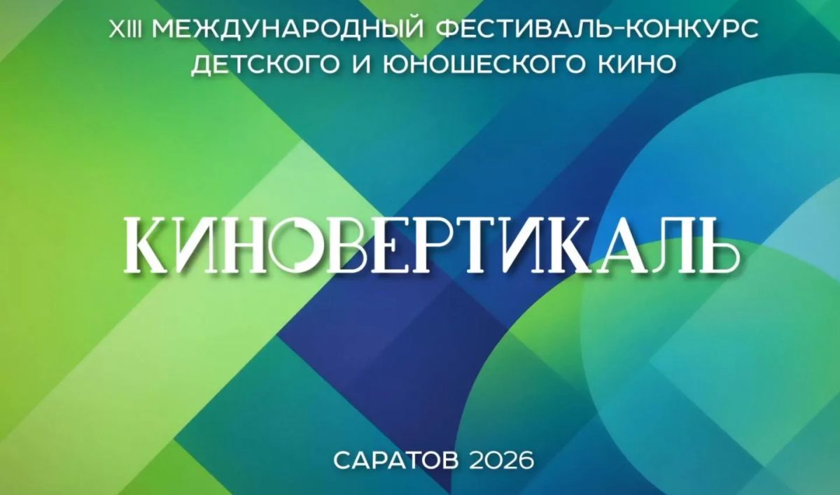 XIII Международный фестиваль-конкурс детского и юношеского кино «Киновертикаль» в первый день откроет программу специальных показов фильмом «Колокол надежды» (12+, реж