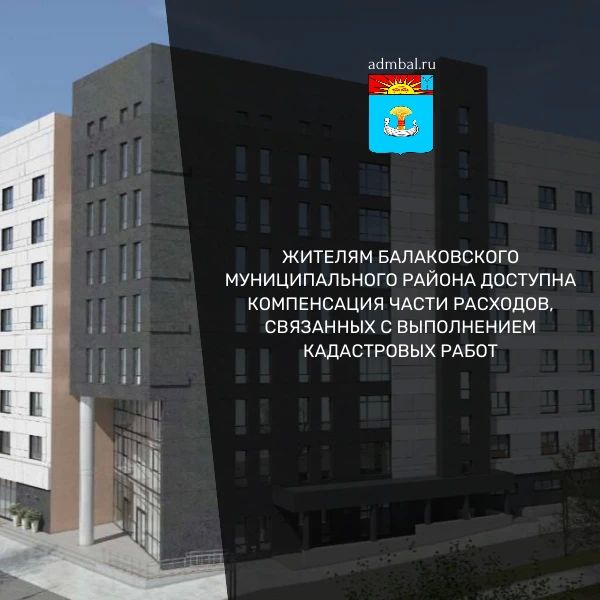 Жителям Балаковского муниципального района доступны меры социальной поддержки в форме компенсации части расходов, связанных с выполнением кадастровых работ с целью постановки на государственный кадастровый учет жилых домов...