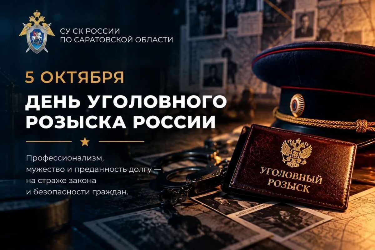 5 октября - День работников уголовного розыска России