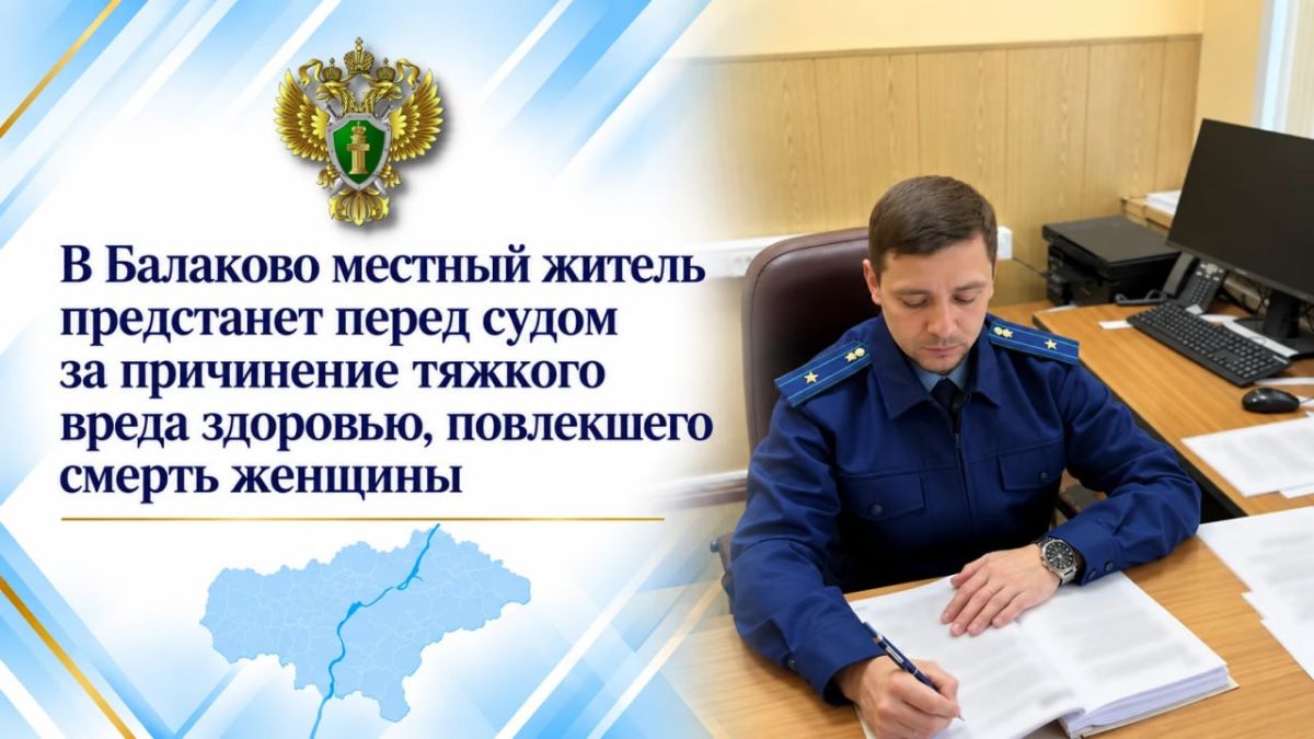 В Балаково местный житель предстанет перед судом за причинение тяжкого вреда здоровью, повлекшего смерть женщины