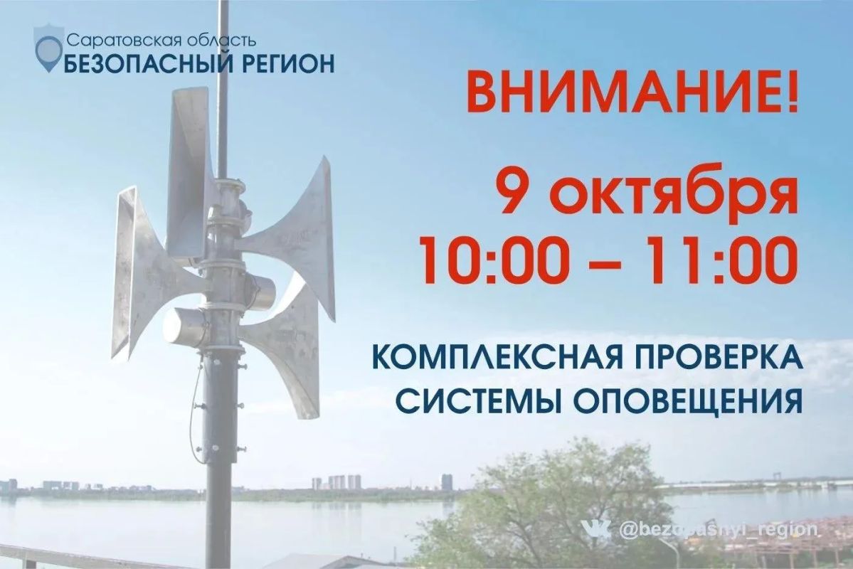 Важное сообщение от Безопасного Региона: перенос даты проверки системы оповещения!