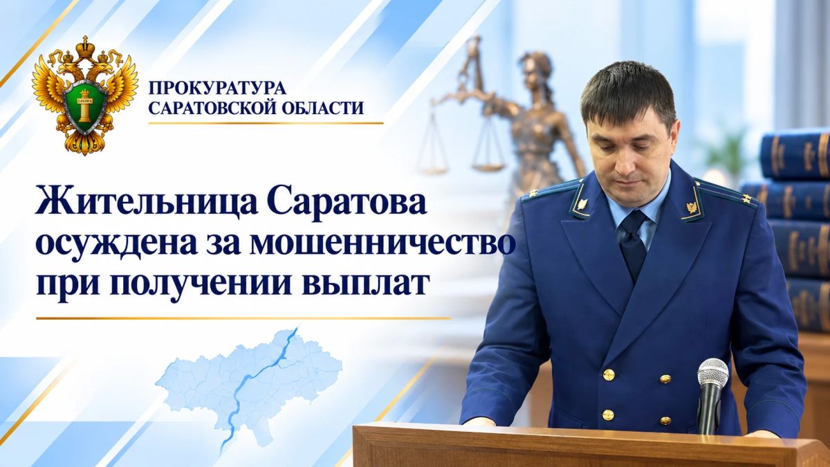 Жительница Саратова осуждена за незаконное получение пособия на ребенка