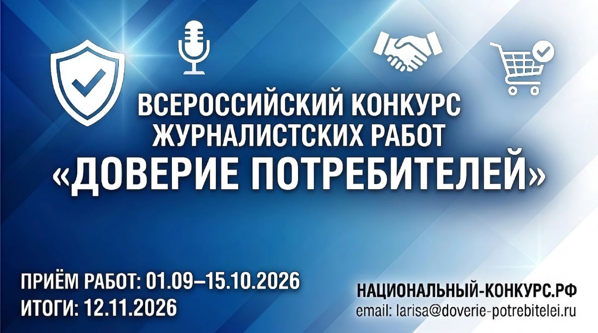 Проходит Всероссийский конкурс журналистских работ «Доверие потребителей»