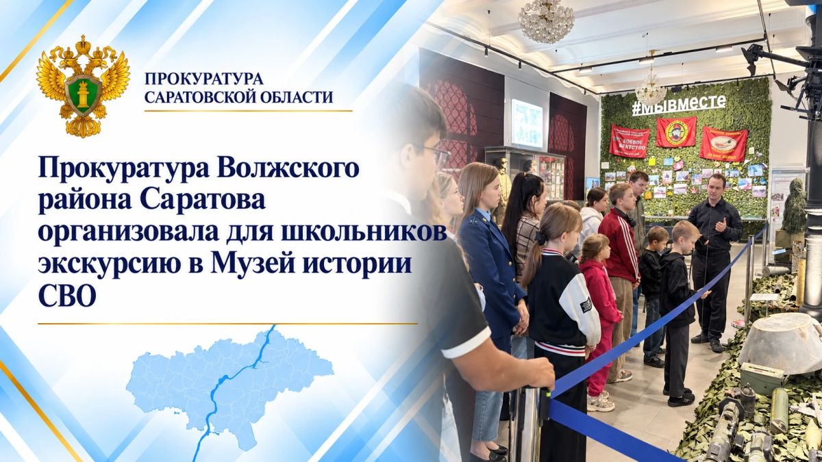 Прокуратура Волжского района Саратова организовала для школьников экскурсию в Музей истории СВО