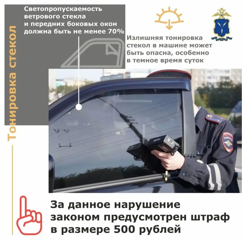 Госавтоинспекторы напоминают – излишняя тонировка стекол в машине может быть опасна, особенно в темное время суток!