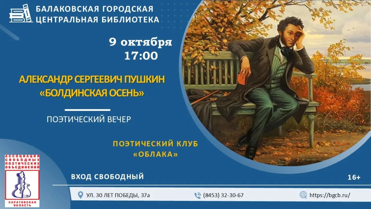 Поэтический вечер «Болдинская осень»