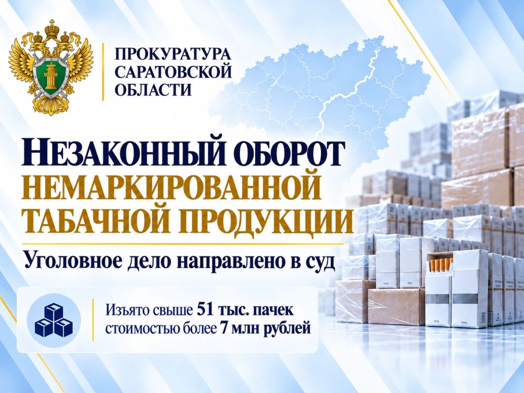 Прокуратура Саратовской области направила в суд уголовное дело о незаконном обороте немаркированной табачной продукции стоимостью свыше 7 млн рублей