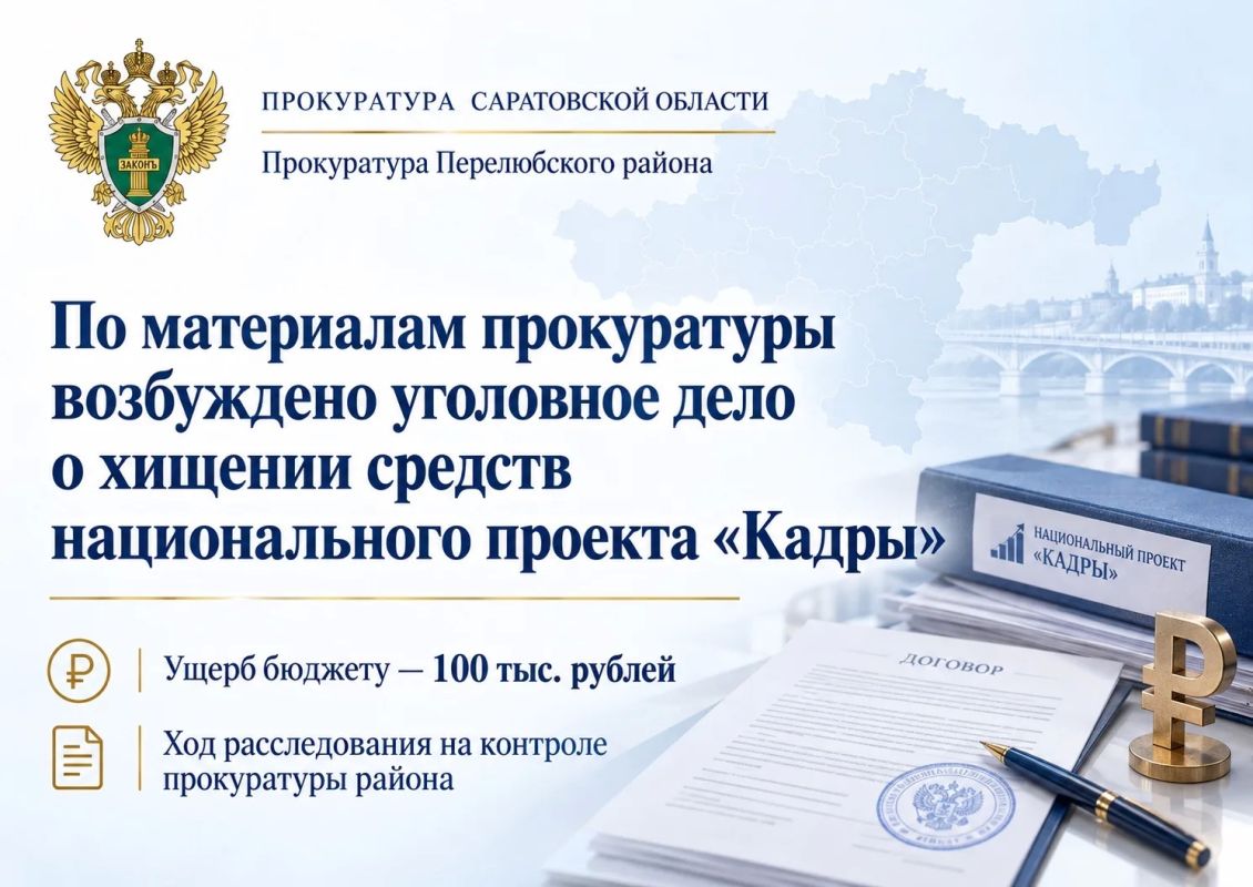 По материалам прокуратуры Перелюбского района возбуждено уголовное дело о хищении средств национального проекта «Кадры»
